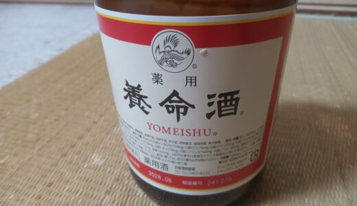 【薬用養命酒】1ヶ月ちゃんと飲み続けた正直レビュー！ 苦いけど体が温まる実感がヤバかった