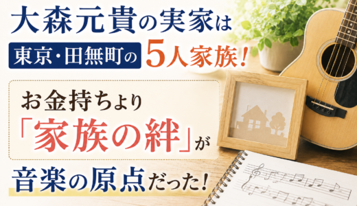大森元貴の実家は東京・田無町の5人家族！お金持ちより「家族の絆」が音楽の原点だった！